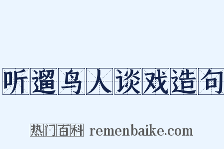 听遛鸟人谈戏造句是什么意思的图片